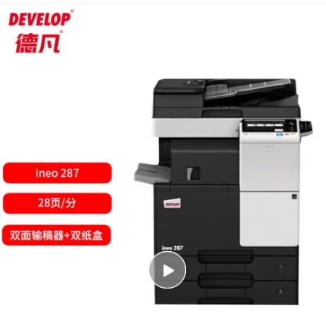德凡/Develop 287 多功能一體機 ， A3黑白多功能復(fù)合機標(biāo)配 (雙面輸稿器+雙500頁紙盒+100頁手送托盤)