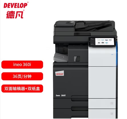 德凡/Develop 360i 多功能一體機 ， A3黑白多功能復(fù)合機(含雙面輸稿器+雙500頁紙盒+100頁手送托盤)