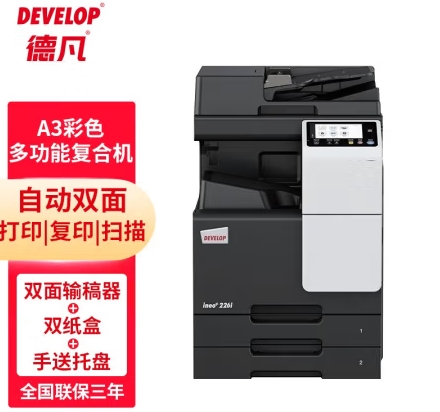 德凡/Develop +226i 多功能一體機 , A3彩色多功能復(fù)合機(含雙面輸稿器+雙層500頁紙盒+100頁手放托盤)