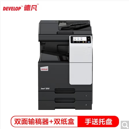 德凡/Develop ineo+256i 多功能一體機 ， A3彩色多功能復(fù)合機(含雙面輸稿器+雙層500頁紙盒+100頁手送托盤)