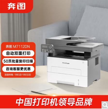 奔圖/PANTUM 7112DN 多功能一體機(jī)，黑白激光多功能一體機(jī) 自動(dòng)雙面打印 連續(xù)復(fù)印掃描一體機(jī)